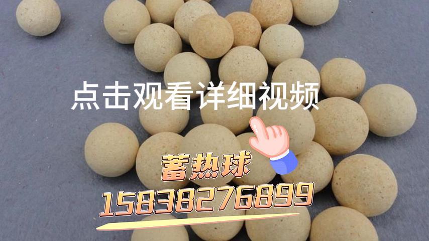 蓄熱球生產廠家