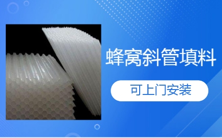 北京市工業廢水處理蜂窩<a href='http://m.ss-word.com/jstl/60.html' target='_blank'><u>斜管填料生產廠家</u></a>